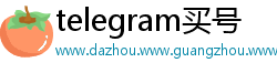 telegram买号
